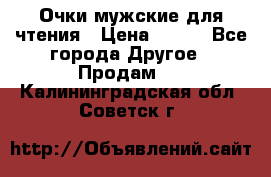 Очки мужские для чтения › Цена ­ 184 - Все города Другое » Продам   . Калининградская обл.,Советск г.